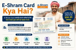 E-Shram Card Kya Hai