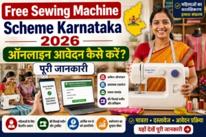 Free Sewing Machine Scheme Karnataka 2026: ऑनलाइन आवेदन कैसे करें? पूरी जानकारी