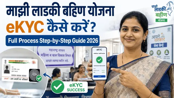 Majhi Ladki Bahin Yojana Ekyc Kaise Kare Full Process