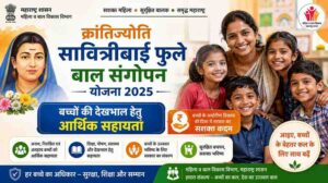 (2026) क्रांतिज्योति सावित्रीबाई फुले बाल संगोपन योजना महाराष्ट्र: बच्चों की देखभाल के लिए आर्थिक सहायता