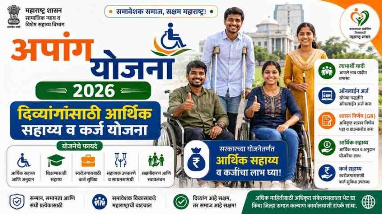 अपांग योजना महाराष्ट्र 2026