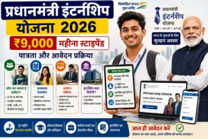 प्रधानमंत्री इंटर्नशिप योजना 2026